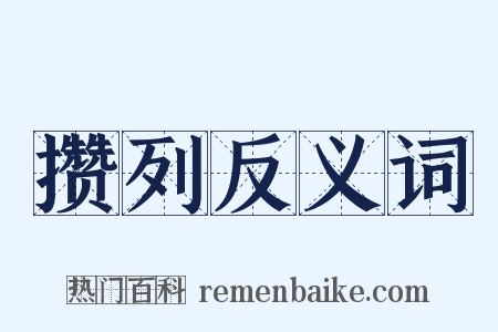 攒列反义词是什么意思的图片